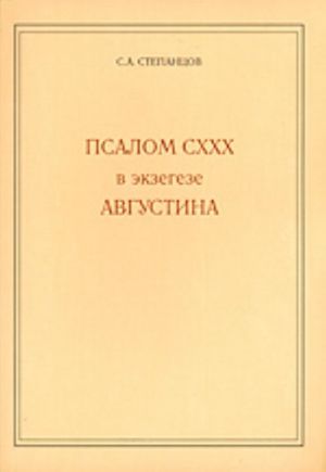 Psalom CXXX v ekzegeze Avgustina (materialy k istorii ekzegezy)