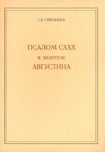 Псалом CXXX в экзегезе Августина (материалы к истории экзегезы)