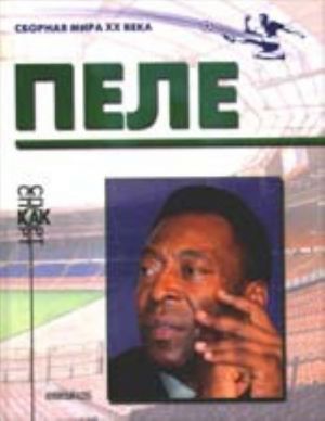 Pele (biograficheskij ocherk)