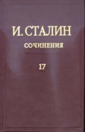 Сочинения. Т. 17.