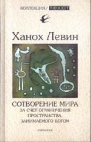 Сотворение мира за счет ограничения пространства, занимаемого Богом (избранное)