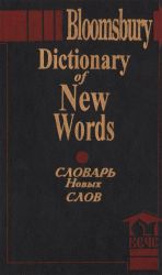 Slovar novykh slov. Dictionary of New Words