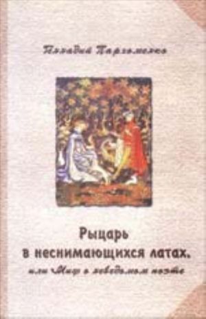 Rytsar v nesnimajuschikhsja latakh, ili Mif o nevedomom poete