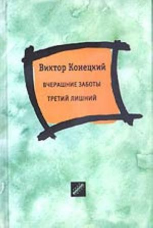 Вчерашние заботы. Третий лишний