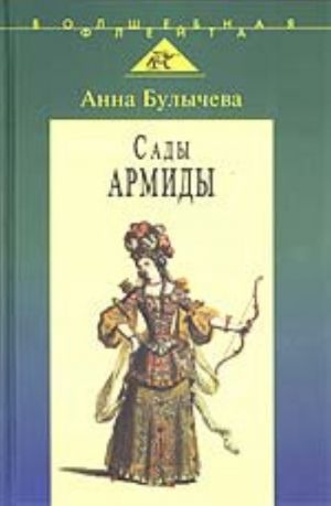 Sady Armidy: Muzykalnyj teatr frantsuzskogo barokko