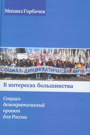 V interesakh bolshinstva. Sotsial-demokraticheskij proekt dlja Rossii.