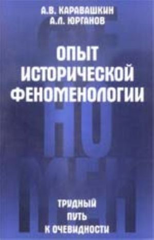 Opyt istoricheskoj fenomenologii. Trudnyj put k ochevidnosti