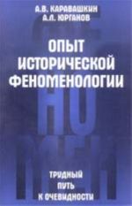 Опыт исторической феноменологии. Трудный путь к очевидности