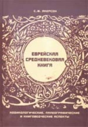 Еврейская средневековая книга: Кодикологические, палеографические и книговедческие аспекты