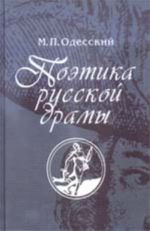 Poetika russkoj dramy: vtoraja polovina XVII - pervaja tret XVIII v.