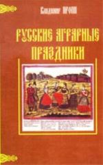 Russkie agrarnye prazdniki. Opyt istoriko-etnograficheskogo issledovanija