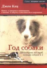 Год собаки. Двенадцать месяцев, четыре собаки и я