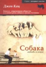 Собака, любовь и семья. Книга о современном обществе и о новой роли собаки в жизни человека