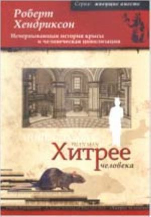 Khitree cheloveka. Ischerpyvajuschaja istorija krysy i chelovecheskaja tsivilizatsija