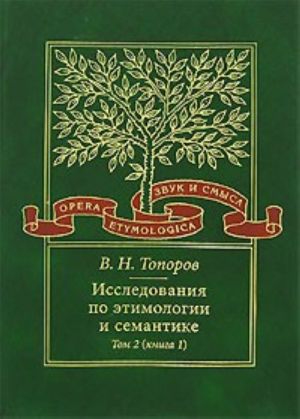 Исследования по этимологии и семантике. Том 2, книга 1