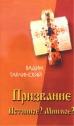 Призвание - Истинное? Мнимое? Т. 1: В поисках истинного призвания