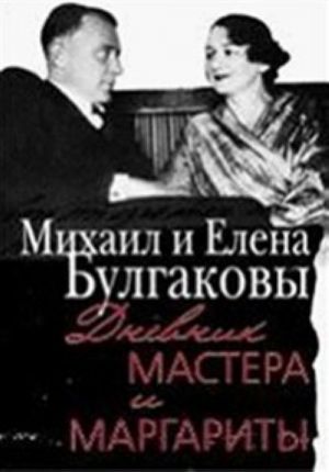 Дневник Мастера и Маргариты