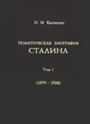 Politicheskaja biografija Stalina. Tom 1.: 1879-1924 gg.