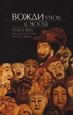 Вожди умов и моды. Чужое имя как наследуемая модель жизни