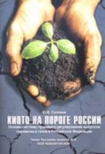 Киото на пороге России. Основы системы правового регулирования выбросов парниковых газов в РФ