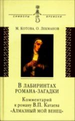 V labirintakh romana-zagadki: Kommentarij k romanu V.P. Kataeva "Almaznyj moj venets"