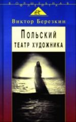 Польский театр художника: Кантор, Шайна, Мондзик