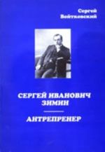 Сергей Иванович Зимин, антрепренер