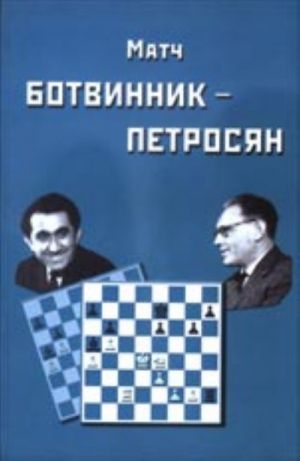 Матч на первенство мира Ботвинник - Петросян Москва, 1963 год