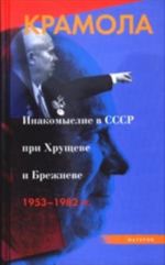 Kramola: Inakomyslie v SSSR pri Khruscheve i Brezhneve. 1953-1982 gg. (Rassekrechennye dokumenty Verkhovnogo suda i Prokuratury SSSR)