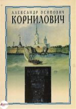 Aleksandr Osipovich Kornilovich. Zapiski iz Alekseevskogo ravelina