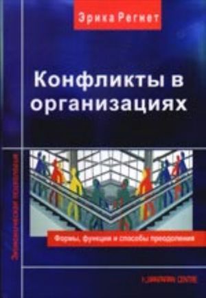 Konflikty v organizatsijakh (formy, funktsii i sposoby preodolenija)