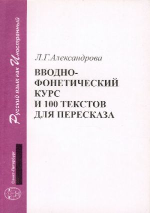 Вводно-фонетический курс и 100 текстов для пересказа. Пособие по русскому языку для начинающих.