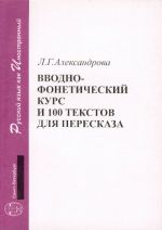 Vvodno-foneticheskij kurs i 100 tekstov dlja pereskaza. Posobie po russkomu jazyku dlja nachinajuschikh.