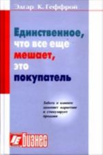 Единственное, что все еще мешает, это покупатель Успех в обращении с клиентами