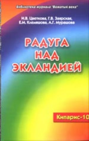 Кипарис-10. Радуга над экландией (экологическое воспитание в условиях оздоровительного лагеря)