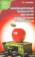 Инновационные технологии обучения и воспитания школьников (учебное пособие)