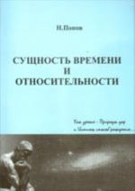 Сущность времени и относительности