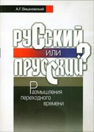 Русский или прусский? Размышления переходного времени