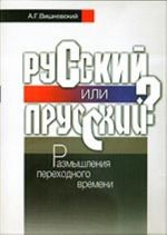 Russkij ili prusskij? Razmyshlenija perekhodnogo vremeni