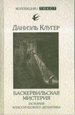 Baskervilskaja misterija: Istorija klassicheskogo detektiva