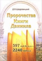 Пророчества Книги Даниила. 597 г. до н.э. - 2240 г. н.э.