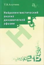 Nejrolingvisticheskij analiz dinamicheskoj afazii