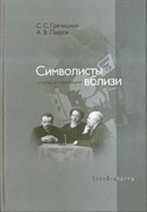 Символисты вблизи (статьи, публикации)