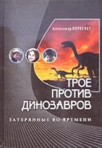 Трое против динозавров (приключенческая повесть и учебное пособие в одной книге)