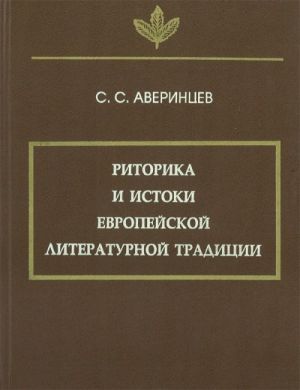 Риторика и истоки европейской литературной традиции.