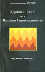 Держись, Стив! Или Высшая Справедливость (роман)