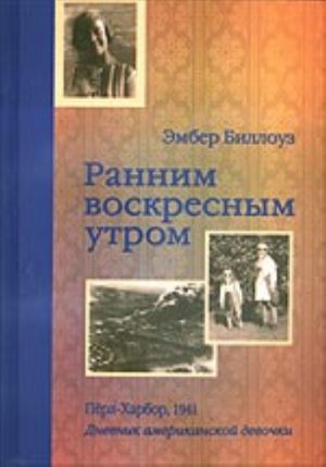 Rannim voskresnym utrom. Perl-Kharbor, 1941. Dnevnik amerikanskoj devochki Ember Billouz