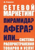 Setevoj marketing-piramida? Afera? Ili...Sistema rasprostranenija tovarov i uslug.