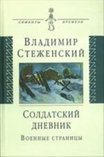 Солдатский дневник: военные страницы