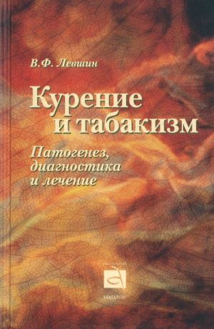 Курение и табакизм: Патогенез, дигностика и лечение